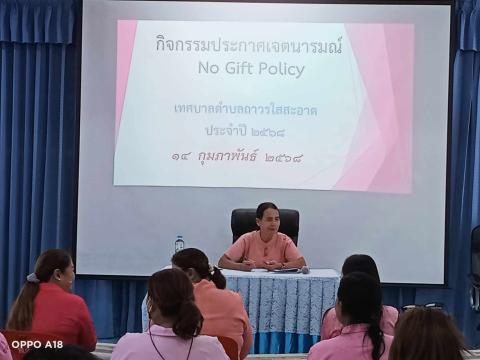 จัดกิจกรรมประกาศเจตนารมณ์นโยบาย No Gift Policy