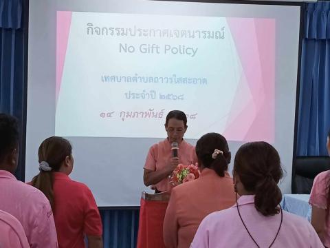 จัดกิจกรรมประกาศเจตนารมณ์นโยบาย No Gift Policy