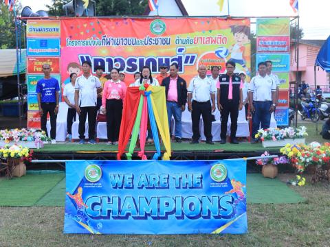 พิธีปิดการแข่งขันกีฬาเยาวชนและประชาชนต้านภัยยาเสพติด ประจำปีงบประมาณ 2569