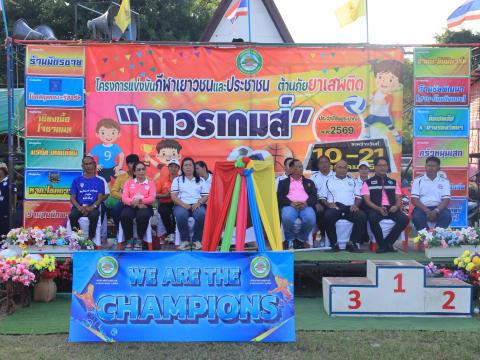 พิธีปิดการแข่งขันกีฬาเยาวชนและประชาชนต้านภัยยาเสพติด ประจำปีงบประมาณ 2569