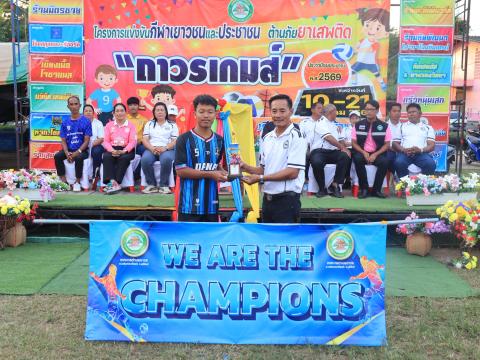 พิธีปิดการแข่งขันกีฬาเยาวชนและประชาชนต้านภัยยาเสพติด ประจำปีงบประมาณ 2569