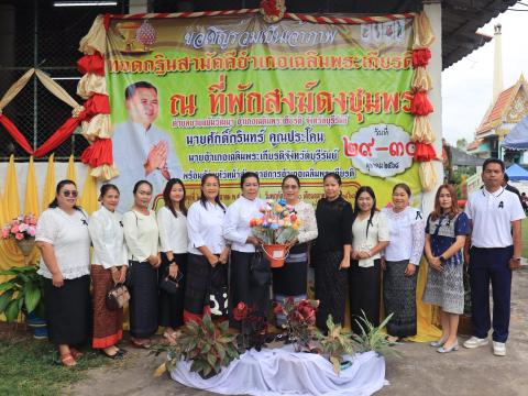 ทอดกฐินสมามัคคีอำเภอเฉลิมพระเกียรติ ณ ที่พักสงฆ์ดงชุมพร
