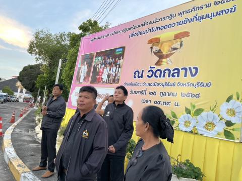 ร่วมพิธีบำเพ็ญกุศลสวดพระพุทธมนต์หรือสวดพระอภิธรรมอุทิศถวายพระราชกุศลฯ