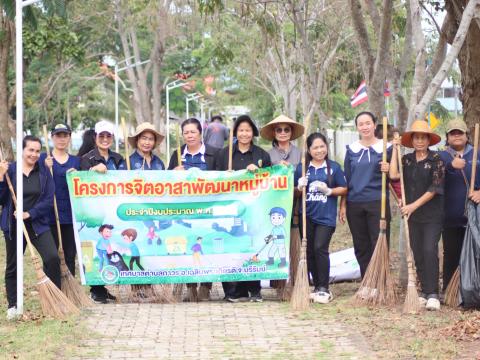 โครงการจิตอาสาพัฒนาหมู่บ้านประจำปีงบประมาณ 2569