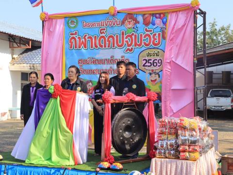การแข่งขันกีฬาเด็กปฐมวัย ประจำปี 2569