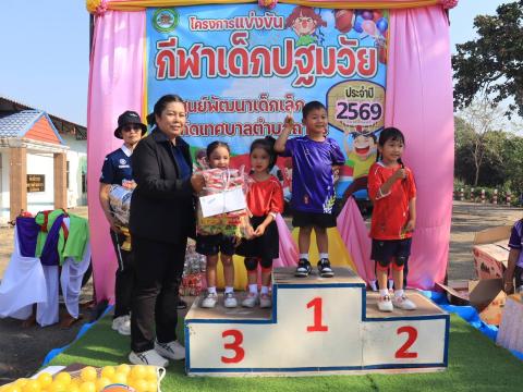 การแข่งขันกีฬาเด็กปฐมวัย ประจำปี 2569