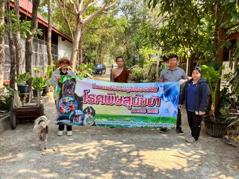 ฉีดดวัคซีนป้องกันโรคพิษสุนัขบ้า สุนัขและแมว ปี 2569