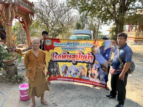 ฉีดดวัคซีนป้องกันโรคพิษสุนัขบ้า สุนัขและแมว ปี 2569