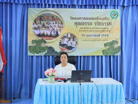 อบรมคุณธรรม จริยธรรม