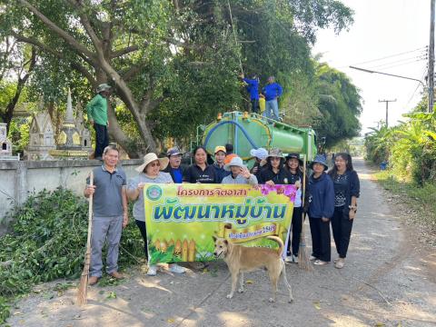 จัดกิจกรรมจิตอาสาพัฒนาหมู่บ้าน