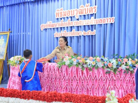 พิธีมอบวุฒิบัตรศูนย์พัฒนาเด็กเล็กเทศบาลตำบลถาวร