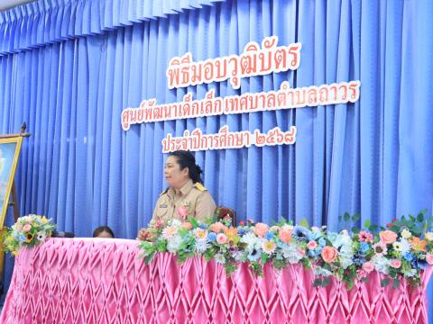 พิธีมอบวุฒิบัตรศูนย์พัฒนาเด็กเล็กเทศบาลตำบลถาวร