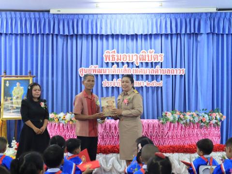 พิธีมอบวุฒิบัตรศูนย์พัฒนาเด็กเล็กเทศบาลตำบลถาวร