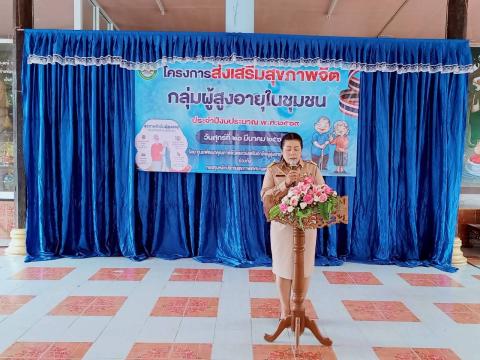 โครงการส่งเสริมสุขภาพจิตผู้สูงอายุในชุมชน ประจำปีงบประมาณ 2569