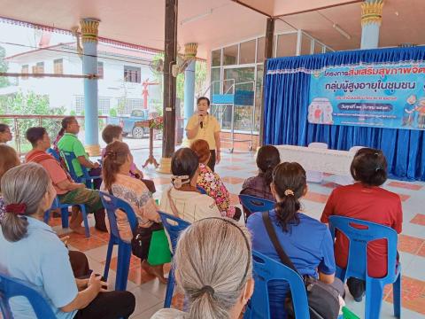 โครงการส่งเสริมสุขภาพจิตผู้สูงอายุในชุมชน ประจำปีงบประมาณ 2569