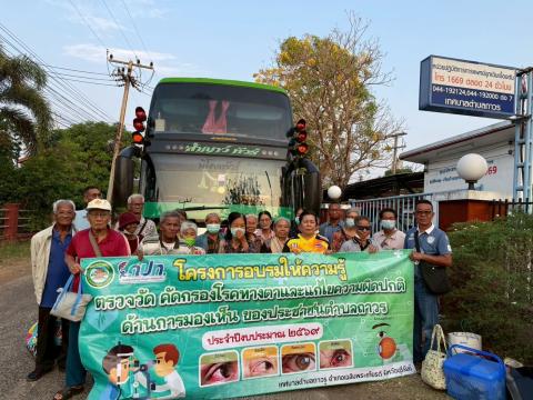 ส่งต่อผู้ป่วยที่มีปัญหาทางด้านสายตาเพื่อเข้ารับการรักษา