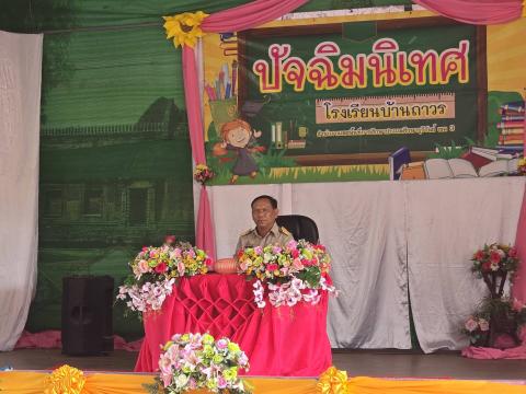 ร่วมงานปัจฉิมนิเทศ ประจำปีการศึกษา 2569