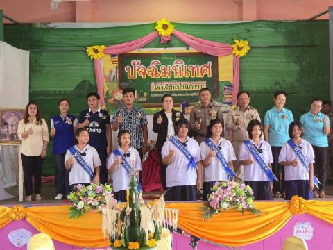 ร่วมงานปัจฉิมนิเทศ ประจำปีการศึกษา 2569