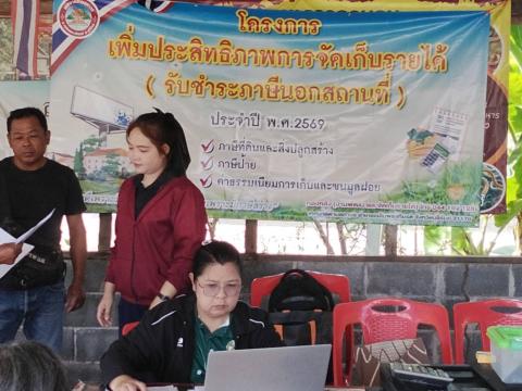 โครงการเพิ่มประสิทธิภาพการจัดเก็บรายได้(รับชำระภาษีนอกสถานที่)ประจำปี 2569