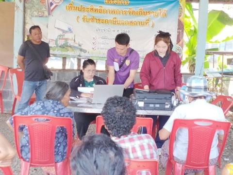 โครงการเพิ่มประสิทธิภาพการจัดเก็บรายได้(รับชำระภาษีนอกสถานที่)ประจำปี 2569