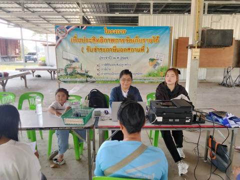 โครงการเพิ่มประสิทธิภาพการจัดเก็บรายได้(รับชำระภาษีนอกสถานที่)ประจำปี 2569