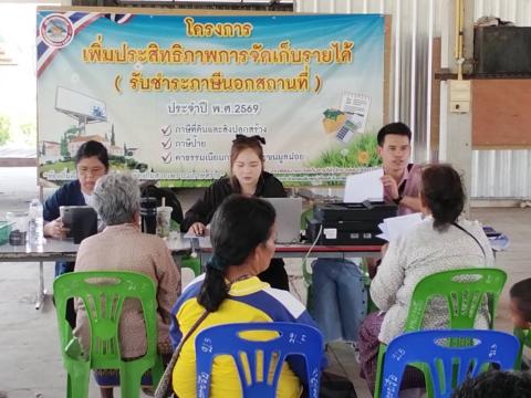 โครงการเพิ่มประสิทธิภาพการจัดเก็บรายได้(รับชำระภาษีนอกสถานที่)ประจำปี 2569