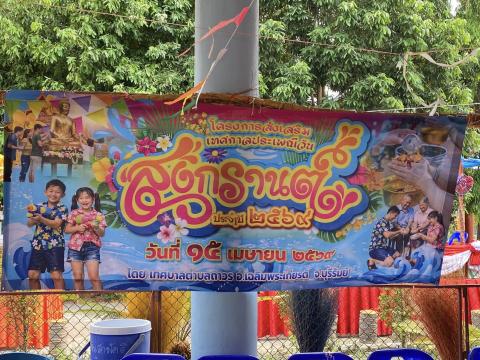 โครงการประเพณีส่งเสริมเทศกาลวันสงกรานต์และรดน้ำดำหัวผู้สูงอายุ ประจำปี 2569