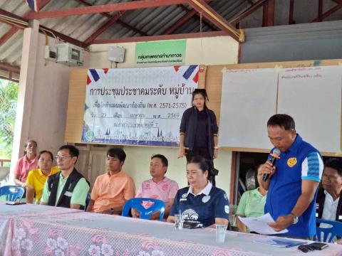 การจัดประชุมประชาคมระดับหมู่บ้าน เพื่อจัดทำแผนพัฒนาท้องถิ่น (พ.ศ.2570 - 2575)