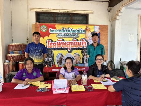 โครงการสัตว์ปลอดโรค คนปลอดภัย จากโรคพิษสุนัขบ้า ประจำปี 2569