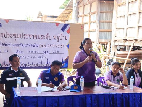 ประชุมประชาคมระดับหมู่บ้าน เพื่อจัดทำแผนพัฒนาท้องถิ่น (พ.ศ.2570 - 2575)