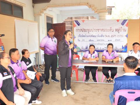 ประชุมประชาคมระดับหมู่บ้าน เพื่อจัดทำแผนพัฒนาท้องถิ่น (พ.ศ.2570 - 2575)