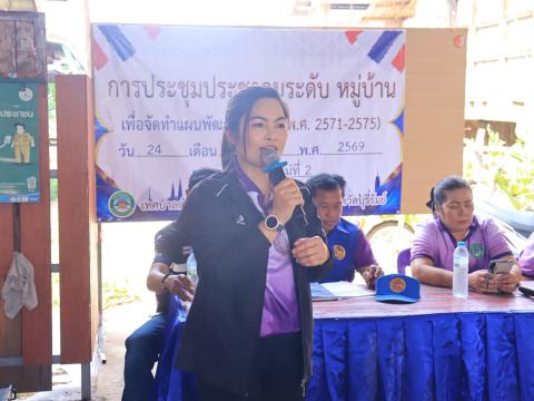 ประชุมประชาคมระดับหมู่บ้าน เพื่อจัดทำแผนพัฒนาท้องถิ่น (พ.ศ.2570 - 2575)