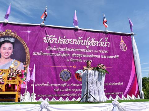 พิธีปล่อยพันธุ์สัตว์น้ำเนื่องในวันเฉลิมพระชนมพรรษา ๔๘ พรรษา