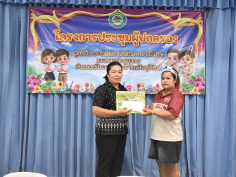 ประชุมผู้ปกครอง ประจำปีการศึกษา 2569 ภาคเรียนที่ 1 (ครั้งที่ 1)