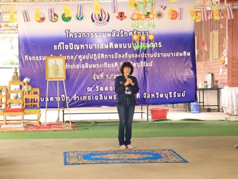 ร่วมพิธีปิดโครงการแก้ไขปัญหายาเสพติดแบบบูรณาการร่วมกับชุมชนและศาสนสถาน