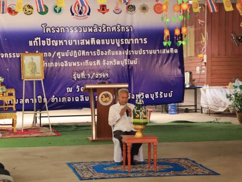 ร่วมพิธีปิดโครงการแก้ไขปัญหายาเสพติดแบบบูรณาการร่วมกับชุมชนและศาสนสถาน
