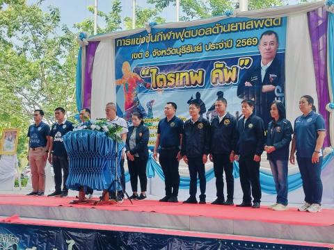 การแข่งขันกีฬาฟุตบอลต้านยาเสพติด เขต 8 จังหวัดบุรีรัมย์ ประจำปี 2569