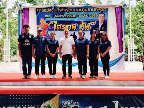 การแข่งขันกีฬาฟุตบอลต้านยาเสพติด เขต 8 จังหวัดบุรีรัมย์ ประจำปี 2569