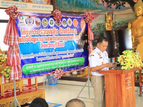 โครงการรวมพลัง รักศรัทธา แก้ไขปัญหายาเสพติดแบบบูนณาการ จังหวัดบุรีรัมย์