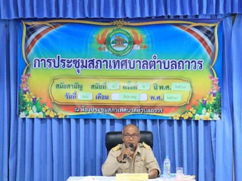 การประชุมสภาเทศบาลตำบลถาวรสมัยสามัญ สมัยที่ ๓