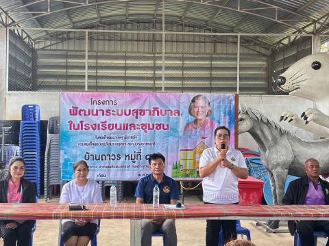 ครงการพัฒนาระบบสุขาภิบาลในโรงเรียนและชุมชนของสมเด็จพระกนิษฐาธิราชเจ้ากรมสมเด็จพระเทพรัตนราชสุดาฯ