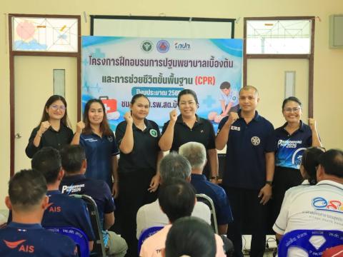 เปิดโครงการฝึกอบรมการปฐมพยาบาลเบื้องต้น และการช่วยชีวิตขั้นพื้นฐาน (CPR)
