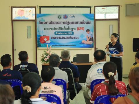 เปิดโครงการฝึกอบรมการปฐมพยาบาลเบื้องต้น และการช่วยชีวิตขั้นพื้นฐาน (CPR)