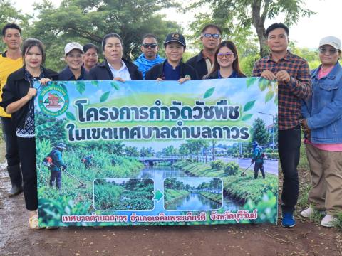 โครงการกำจัดวัชพืชในเขตเทศบาลตำบลถาวร