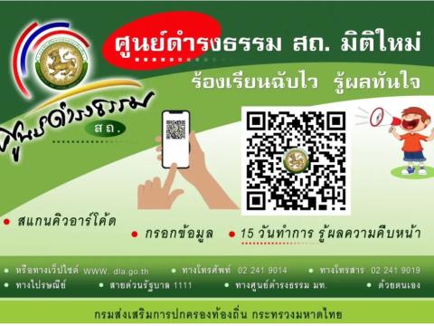 ช่องทางการร้องเรียนร้องทุกข์ของศูนย์ดำรงธรรม