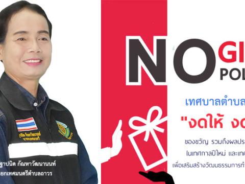 นโยบายป้องกันและต่อต้านทุจริต