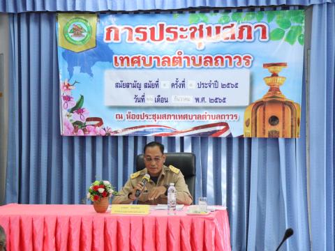 ประชุมสภาเทศบาล สมัยสามัญสมัยที่4 ครั้งที่1