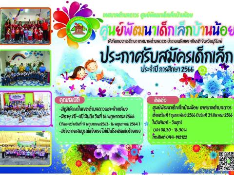 ประกาศรับสมัครเด็กเล็กประจำปีการศึกษา 2566