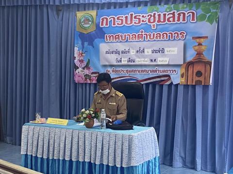 การประชุมสภาเทศบาลตำบลถาวร สมัยสามัญ สมัยที่ 1 ครั้งที่ 2