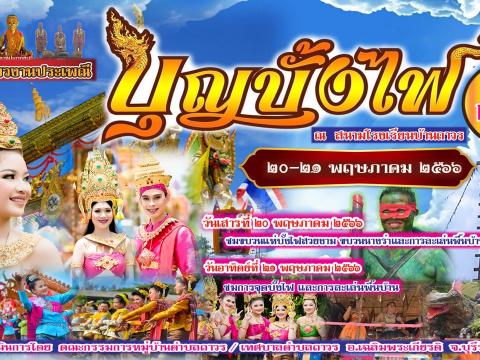 ขอเชิญเที่ยวงานประเพณี “บุญบั้งไฟ”ประจำปี 2566”วันที่ 20 – 21 พฤษภาคม 2566